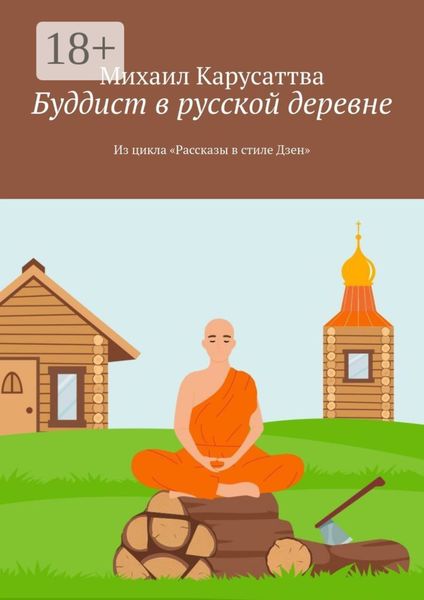 Обложка книги  «Буддист в русской деревне. Из цикла «Рассказы в стиле Дзен»»