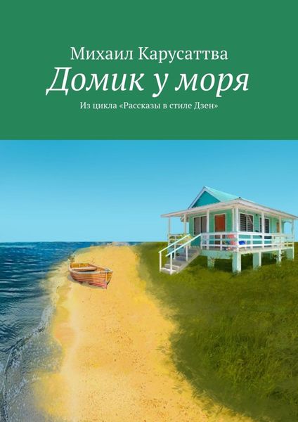 Обложка книги  «Домик у моря. Из цикла «Рассказы в стиле дзен»»