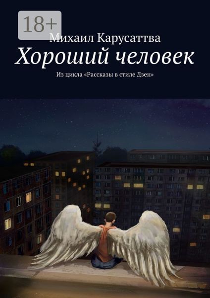 Обложка книги  «Хороший человек. Из цикла «Рассказы в стиле Дзен»»