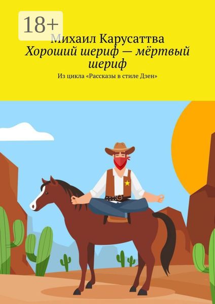 Обложка книги  «Хороший шериф – мёртвый шериф. Из цикла «Рассказы в стиле Дзен»»
