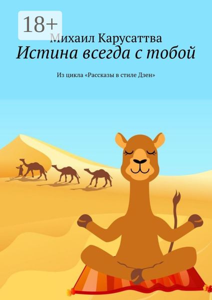 Обложка книги  «Истина всегда с тобой. Из цикла «Рассказы в стиле Дзен»»