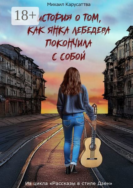 Обложка книги  «История о том, как Янка Лебедева покончила с собой. Из цикла «Рассказы в стиле Дзен»»