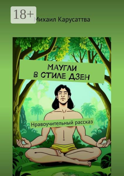 Обложка книги  «Маугли в стиле Дзен. Нравоучительный рассказ»