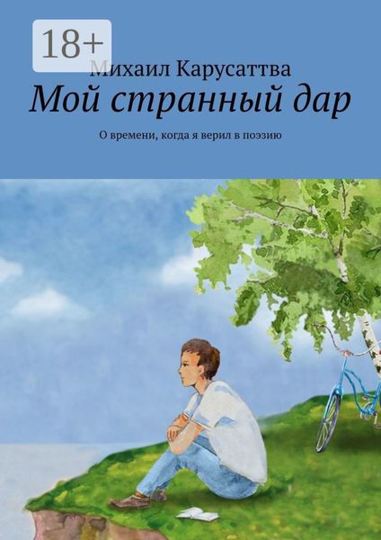 Обложка книги  «Мой странный дар. О времени, когда я верил в поэзию»