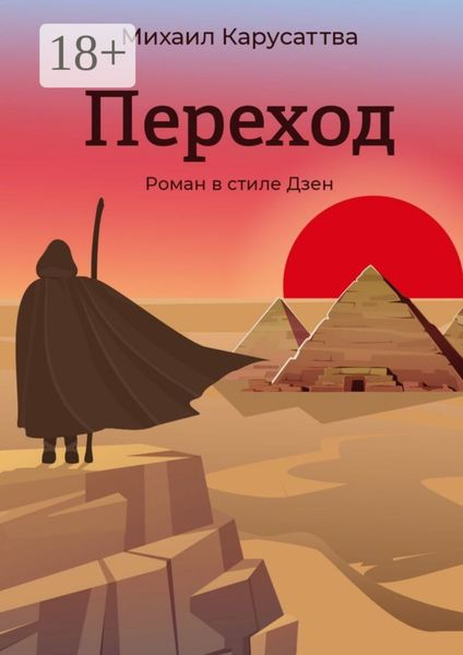Обложка книги  «Переход. Роман в стиле Дзен»