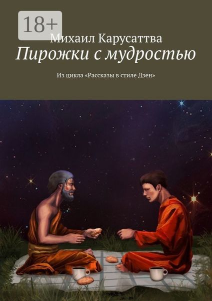 Обложка книги  «Пирожки с мудростью. Из цикла «Рассказы в стиле Дзен»»