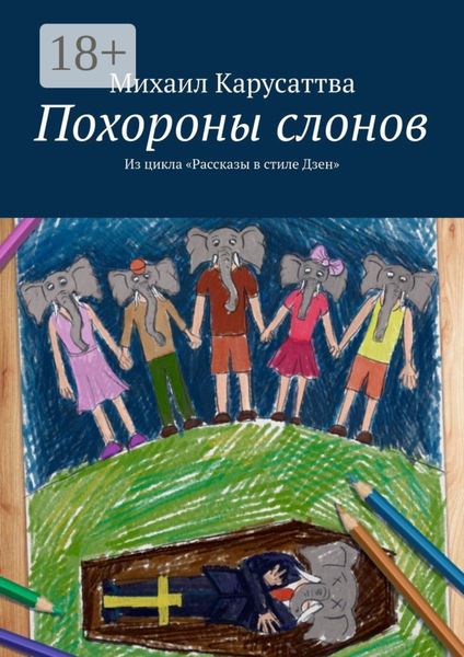 Обложка книги  «Похороны слонов. Из цикла «Рассказы в стиле Дзен»»