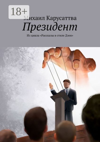 Обложка книги  «Президент. Из цикла «Рассказы в стиле Дзен»»