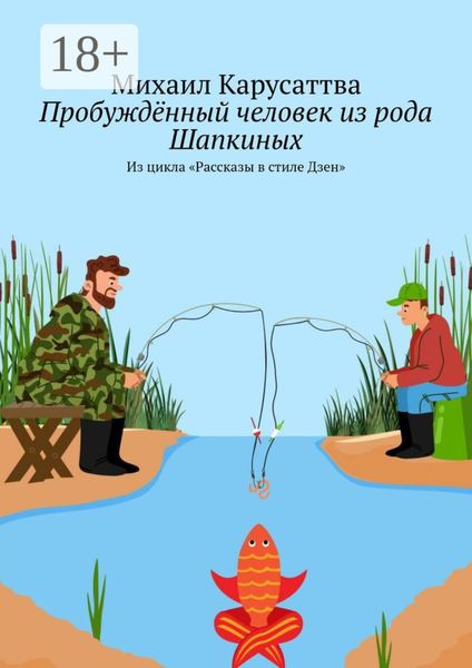 Обложка книги  «Пробуждённый человек из рода Шапкиных. Из цикла «Рассказы в стиле Дзен»»
