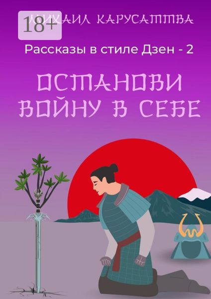 Обложка книги  «Рассказы в стиле Дзен – 2. Останови войну в себе»