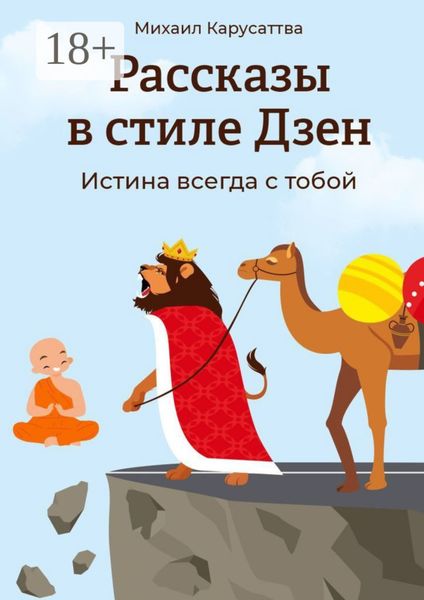 Обложка книги  «Рассказы в стиле Дзен. Истина всегда с тобой»