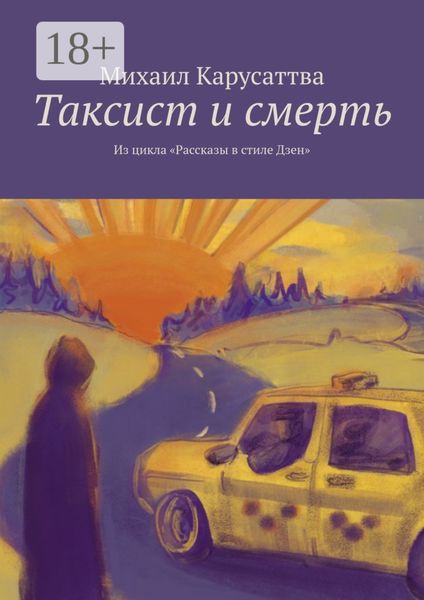 Обложка книги  «Таксист и смерть. Из цикла «Рассказы в стиле Дзен»»