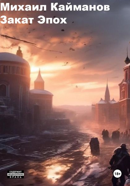 Обложка книги «Закат эпох»