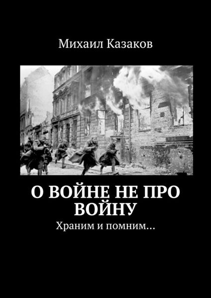 Обложка книги «О войне не про войну. Храним и помним…»