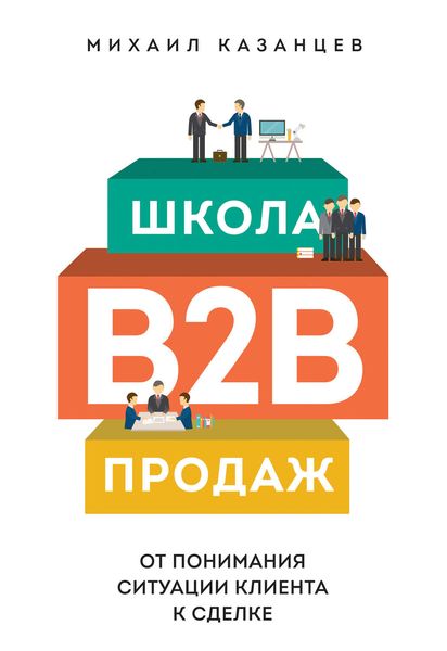 Обложка книги «Школа B2B-продаж. От понимания ситуации клиента к сделке»