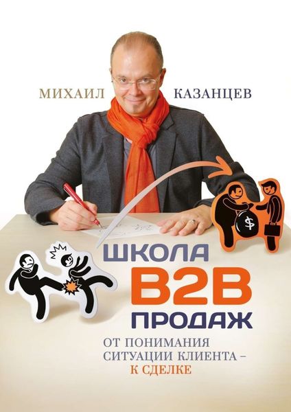 Обложка книги «Школа В2В продаж. От понимания ситуации клиента – к сделке»