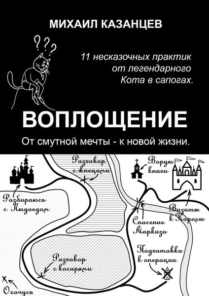 Обложка книги «Воплощение. От смутной мечты – к новой жизни. 11 несказочных практик от легендарного Кота в сапогах»