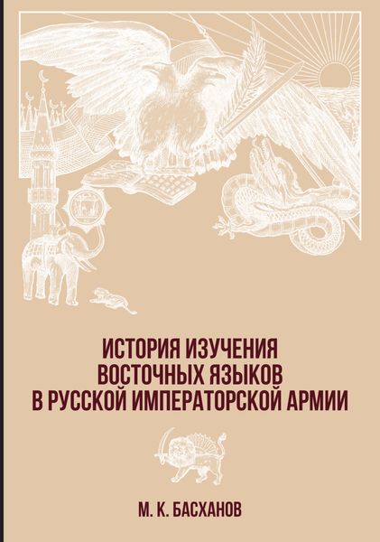 Обложка книги «История изучения восточных языков в русской императорской армии»