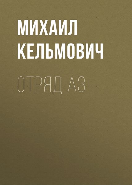 Обложка книги «Отряд Аз»