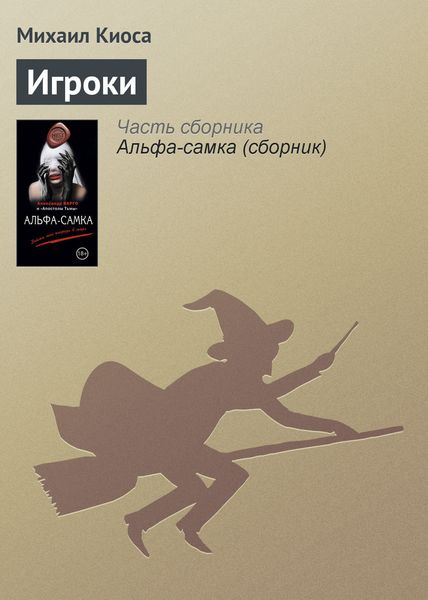 Обложка книги  «Игроки»