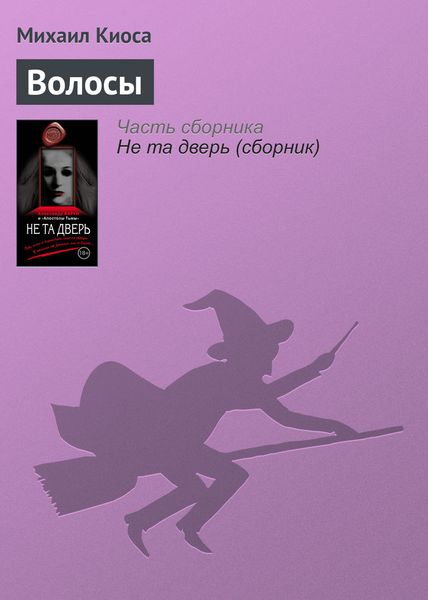 Обложка книги  «Волосы»