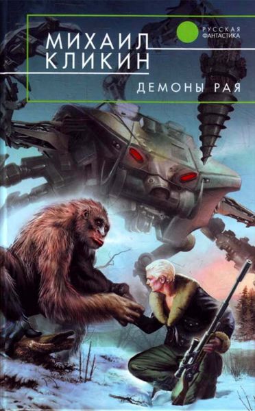 Обложка книги  «Демоны рая»