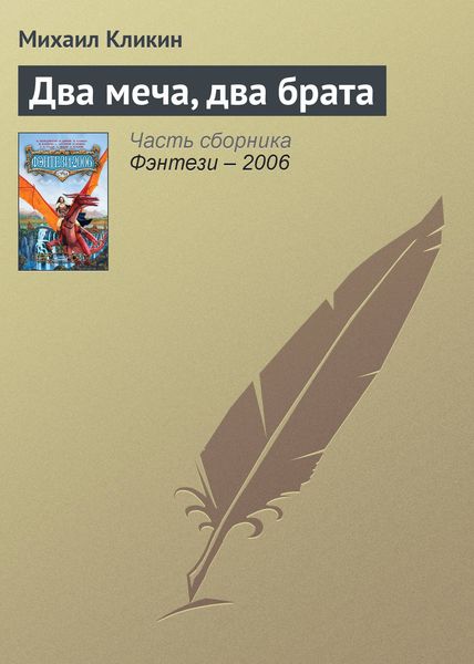 Обложка книги  «Два меча, два брата»
