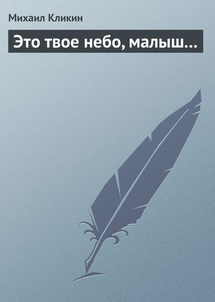 Обложка книги  «Это твое небо, малыш...»