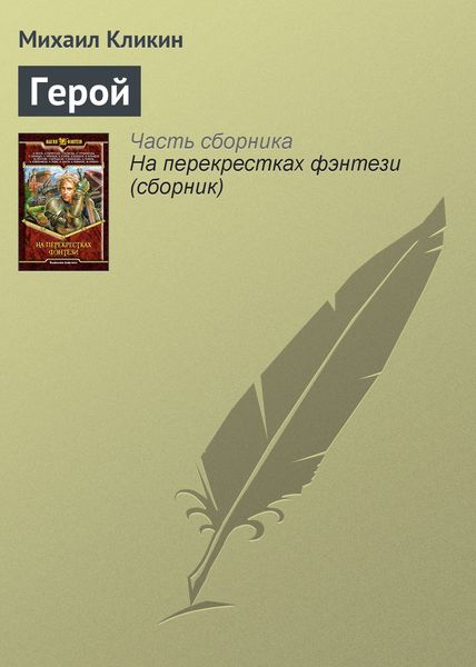 Обложка книги  «Герой»