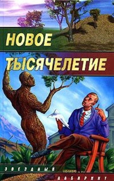 Обложка книги  «Небеса для роботов»