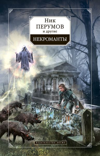 Обложка книги  «Некроманты»