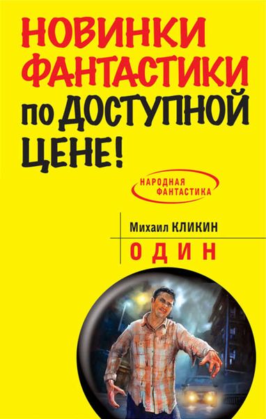 Обложка книги  «Один»