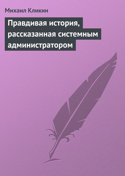 Обложка книги  «Правдивая история, рассказанная системным администратором»