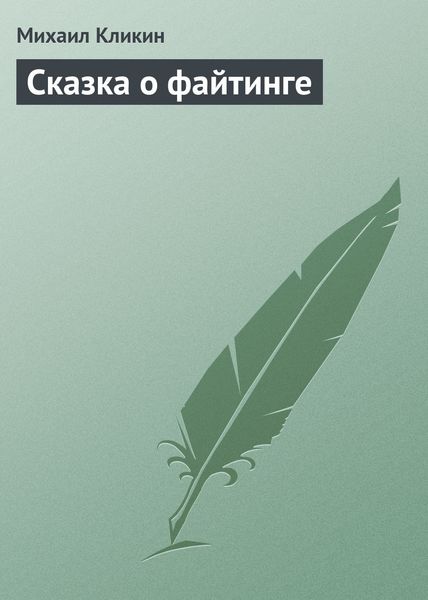 Обложка книги  «Сказка о файтинге»
