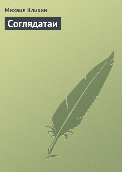 Обложка книги  «Соглядатаи»