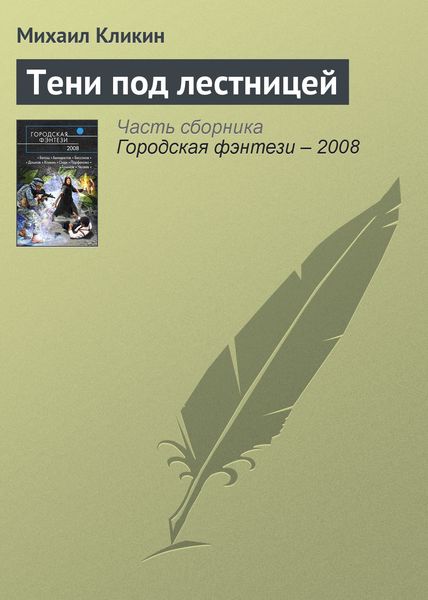 Обложка книги  «Тени под лестницей»