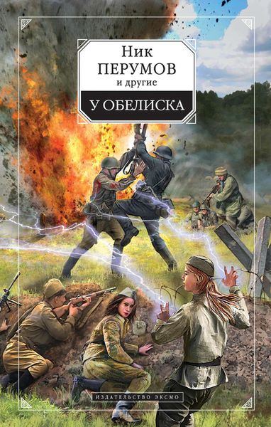 Обложка книги  «У обелиска»