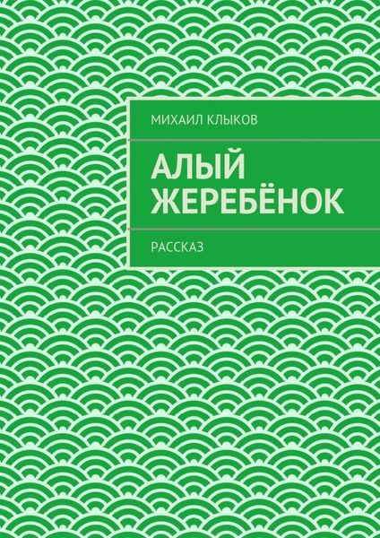Обложка книги «Алый жеребёнок. рассказ»