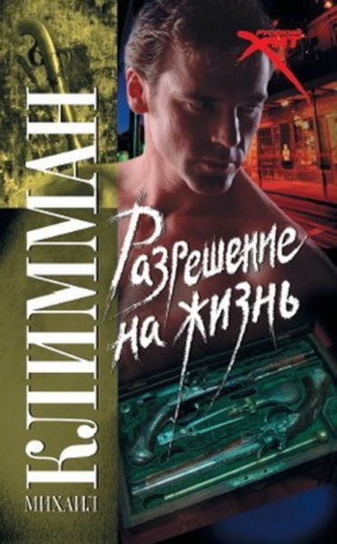 Обложка книги  «Разрешение на жизнь»