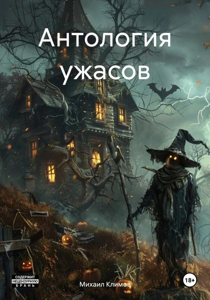 Обложка книги  «Антология ужасов»
