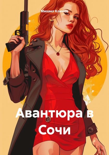 Обложка книги «Авантюра в Сочи»
