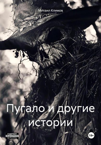 Обложка книги «Пугало и другие истории»