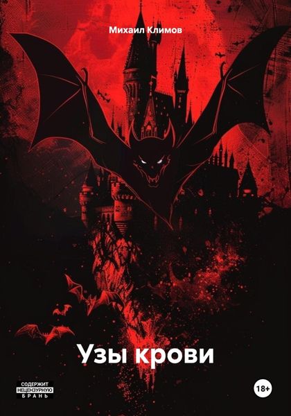 Обложка книги  «Узы крови»