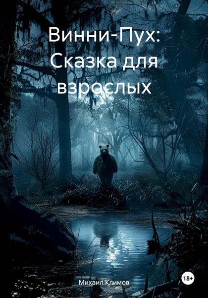 Обложка книги «Винни-Пух: Сказка для взрослых»