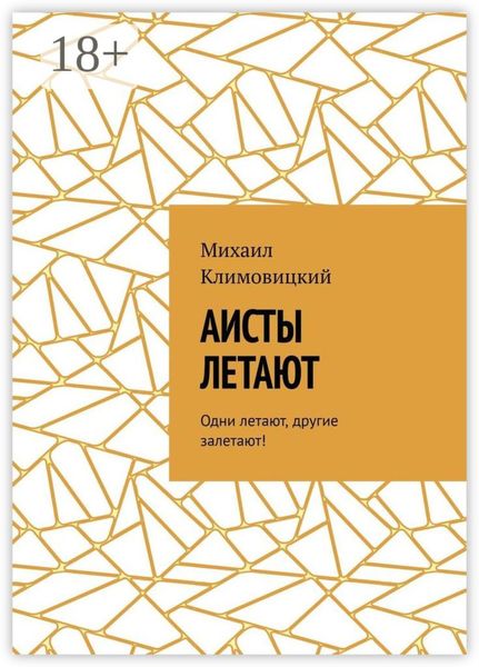 Обложка книги  «Аисты летают. Одни летают, другие залетают!»