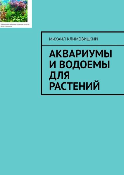 Обложка книги  «Аквариумы и водоемы для растений»