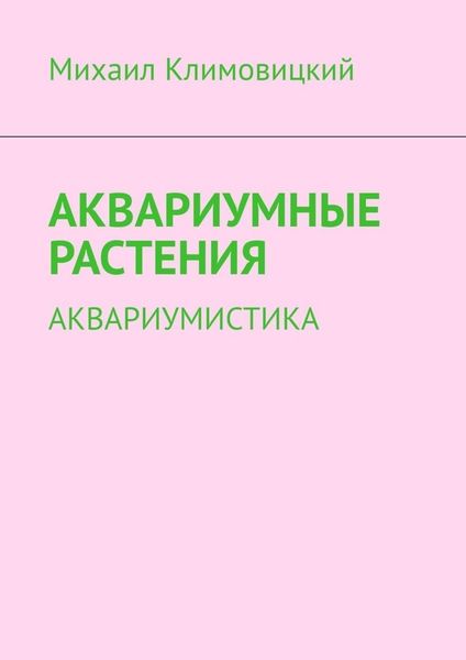 Обложка книги  «Аквариумные растения. Аквариумистика»