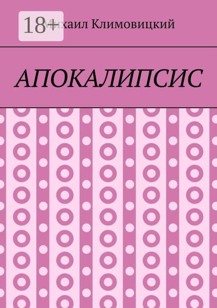 Обложка книги  «Апокалипсис»