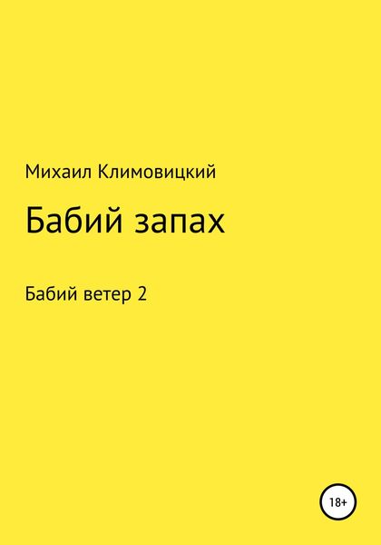 Обложка книги  «Бабий запах»