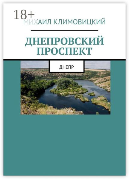 Обложка книги  «Днепровский проспект»